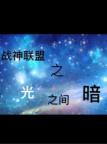 战神联盟之光暗之间