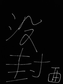 我TM莫名其妙的被女神扔进了异世界——的悲惨故事