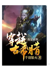 穿越古希腊我是宙斯