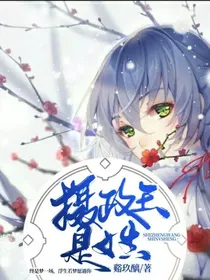 摄政王是女生