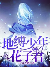 地缚少年花子君：零号——