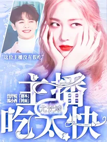 尤长靖：主播吃太快