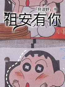 祖安有你