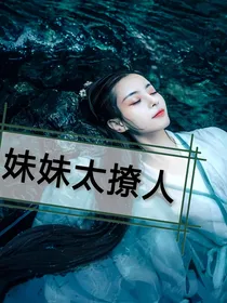综影视：妹妹太撩人