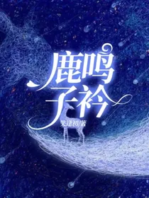 鹿鸣子衿