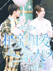 R1SE：相亲相爱一家人