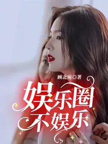 娱乐圈不娱乐