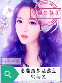 当霸道总裁遇上玛丽苏