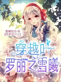穿越叶罗丽之雪曦
