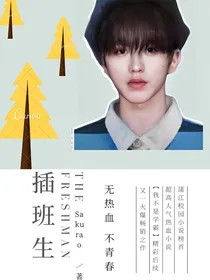 插班生驾到