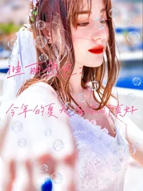 迪丽热巴：今年的夏天有你们真好