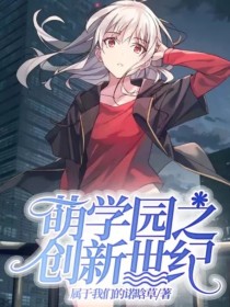 萌学园之创新世纪