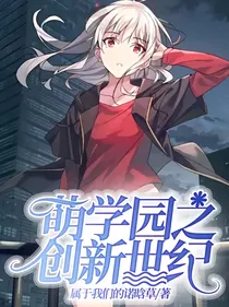 萌学园之创新世纪