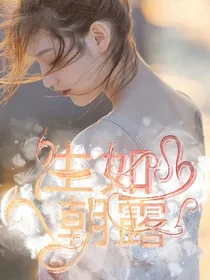 边伯贤：生如朝露