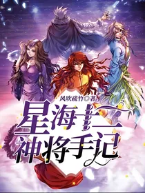 星海十二神将手记