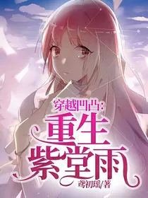 穿越凹凸：重生紫堂雨