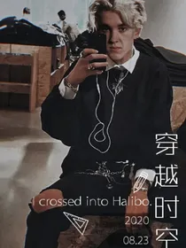 我穿越到了哈利波特？