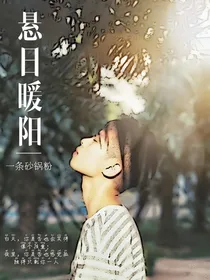 悬日暖阳