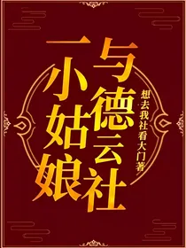 一小姑娘与德云社
