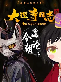 大理寺日志——遑论今朝-d722