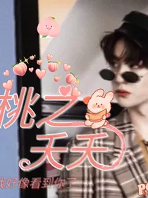 桃之夭夭……
