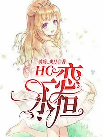 hc：一恋永恒
