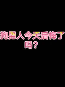 渣男都哭着求我别走（快穿）