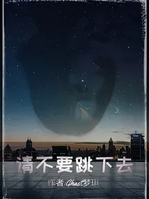 请不要跳下去