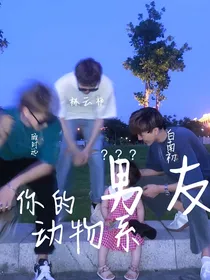 你的动物系男友