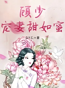 顾少宠妻甜如蜜.