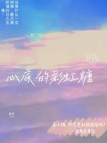 心底的彩虹糖