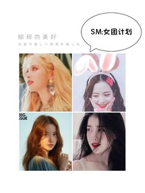 SM：女团计划