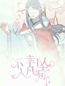 不幸坠入凡间