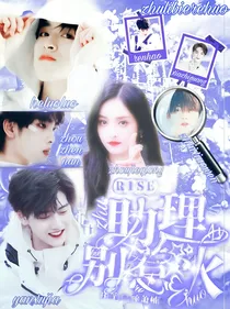 R1SE：助理别惹火
