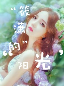 筱潇的阳光