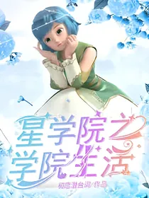 星学院之学院生活