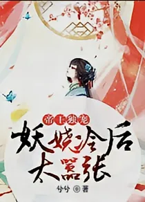帝王独宠：妖娆冷后太嚣张