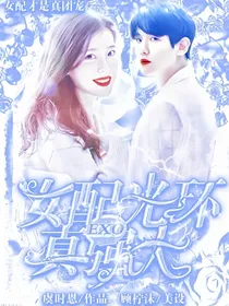 EXO：女配光环太强大