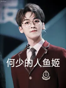 何洛洛：何少的人鱼姫