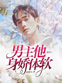重启：男主他身娇体软
