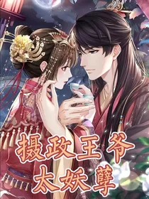 摄政王爷太妖孽！