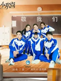 小欢喜之毕业后的生活