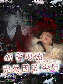 凶案现场：克莱因蓝染坊