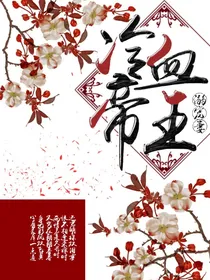 冷血帝王溺宠妻