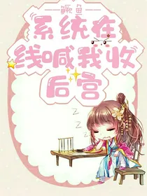 系统在线喊我收后宫