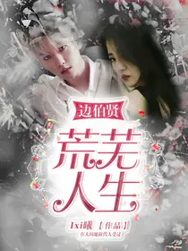 边伯贤：荒芜人生