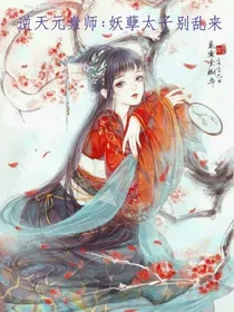 逆天神医元素师：妖孽太子别乱来
