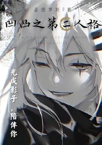 凹凸之第二人格