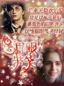 HP：她眉眼带笑