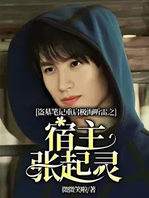 重启极海听雷之宿主张起灵